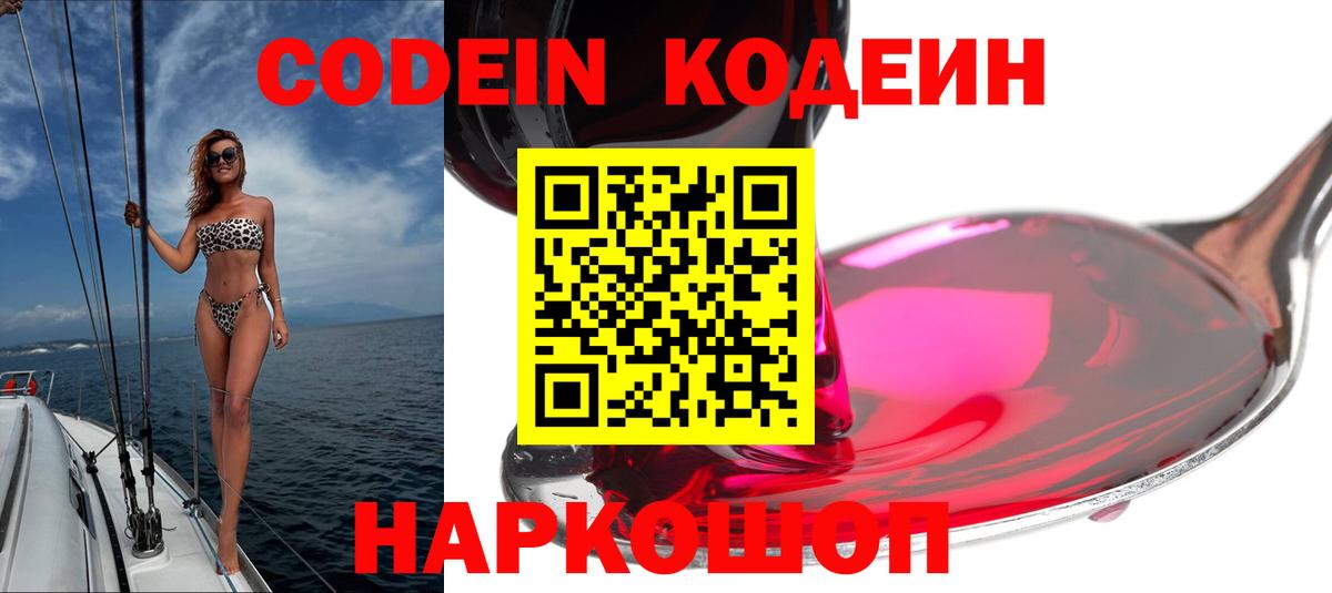 Кодеин Purple Drank Хабаровск